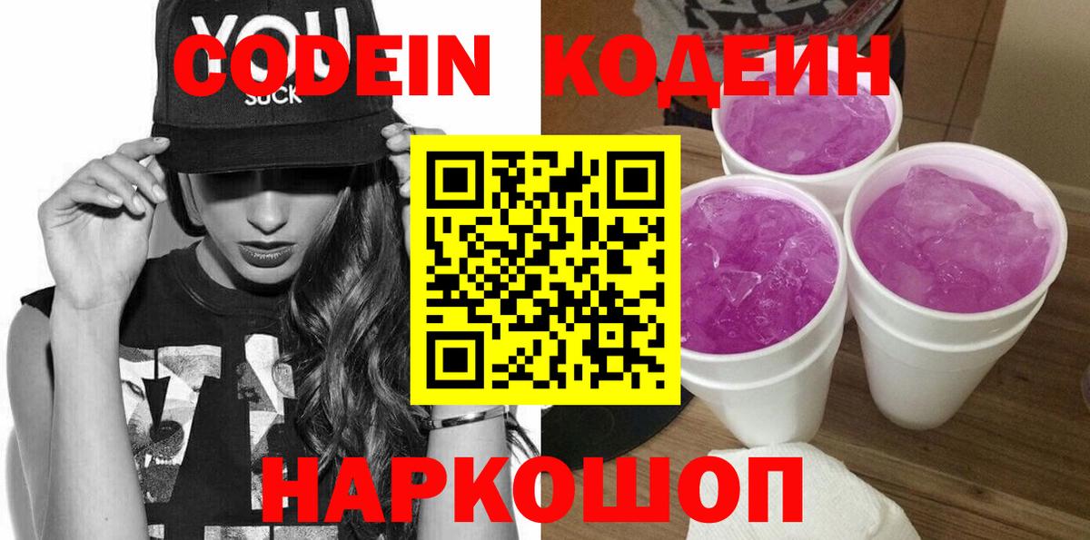 Кодеин Purple Drank  Вход с VPN  Бузулук 
